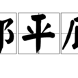 邵平瓜 邵平瓜