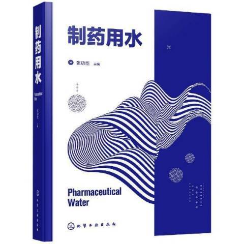 製藥用水 製藥用水