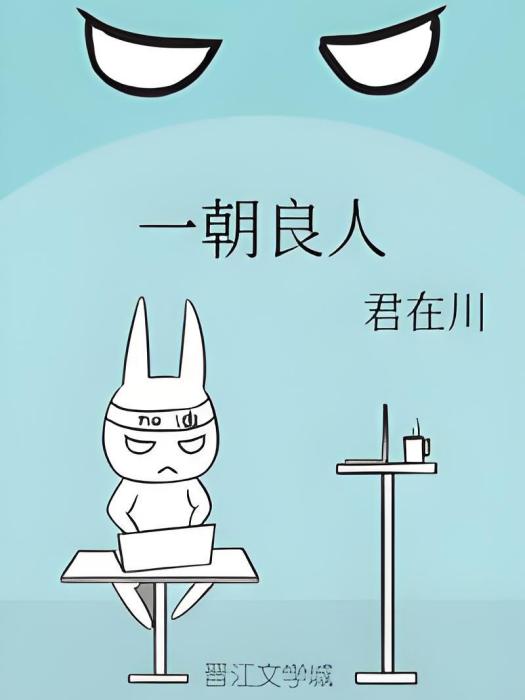 一朝良人