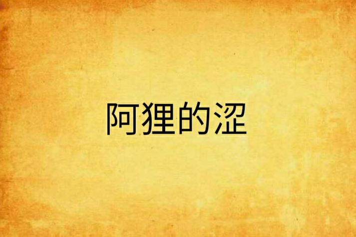 阿狸的澀 阿狸的澀