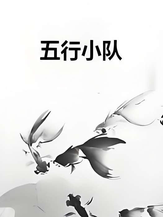 五行小隊 五行小隊