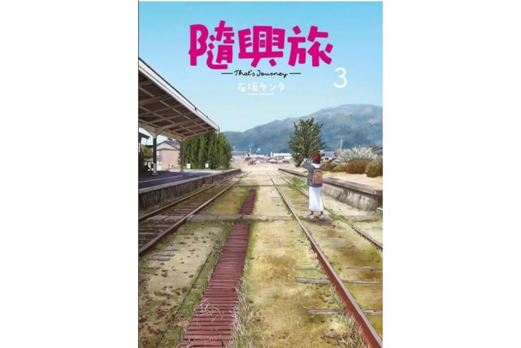 隨興旅-That\x27s Journey-(石坂ケンタ作畫的漫畫作品) 隨興旅-That\x27s Journey-(石坂ケンタ作畫的漫畫作品)