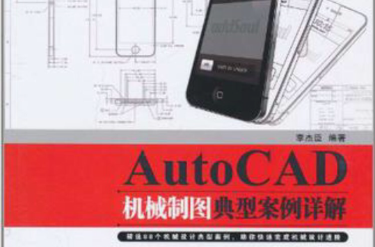 AutoCAD機械製圖典型案例詳解
