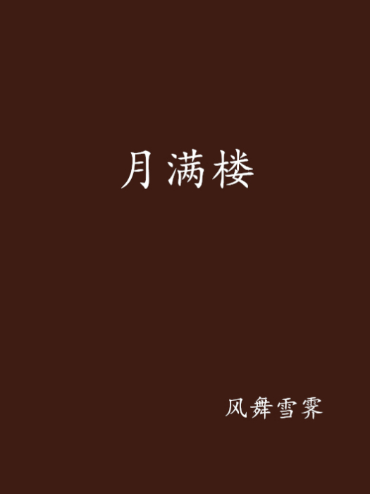 月滿樓(小說) 月滿樓(小說)