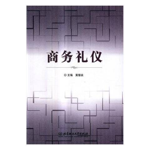 商務禮儀(2017年北京理工大學出版社出版的圖書) 商務禮儀(2017年北京理工大學出版社出版的圖書)