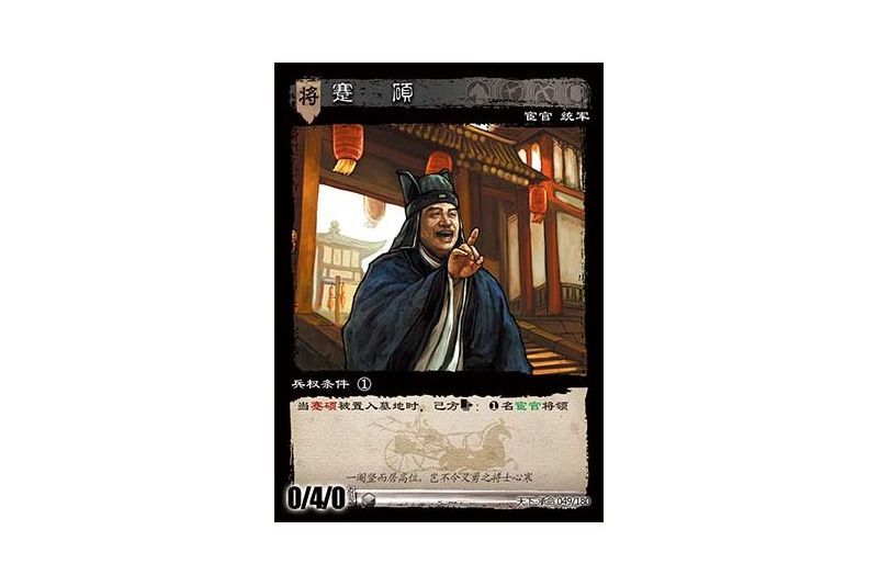蹇碩(遊戲《三國智》天下-承命版本49號卡牌) 蹇碩(遊戲《三國智》天下-承命版本49號卡牌)