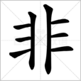 非(漢字解析)