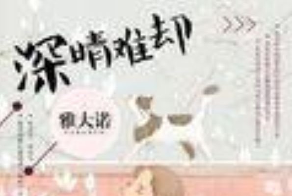 深晴難卻 深晴難卻