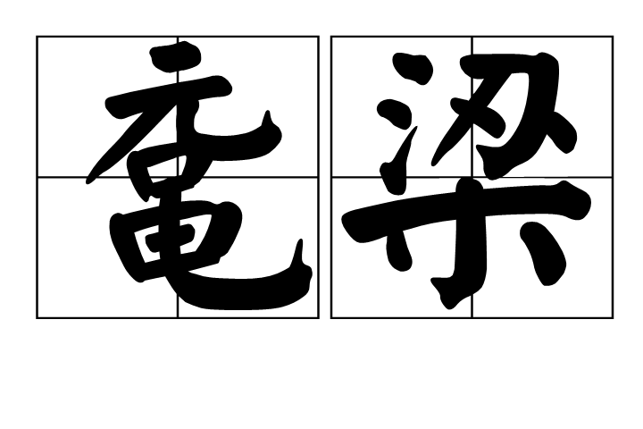 黿梁 黿梁