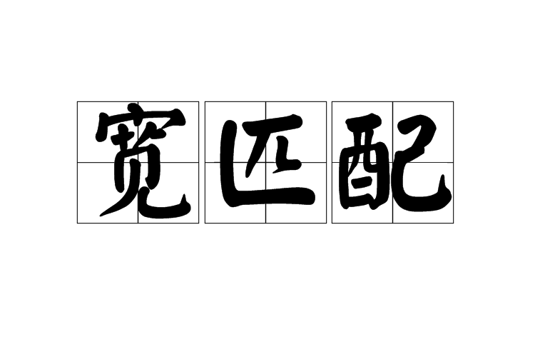 寬匹配 寬匹配