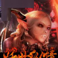 妖世縱情 妖世縱情