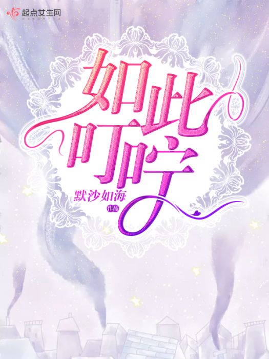 如此叮嚀 如此叮嚀