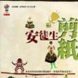 安徒生剪紙(2005年左岸出版社出版的圖書) 安徒生剪紙(2005年左岸出版社出版的圖書)