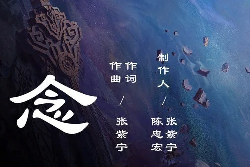 念(張紫寧創作並演唱的歌曲) 念(張紫寧創作並演唱的歌曲)