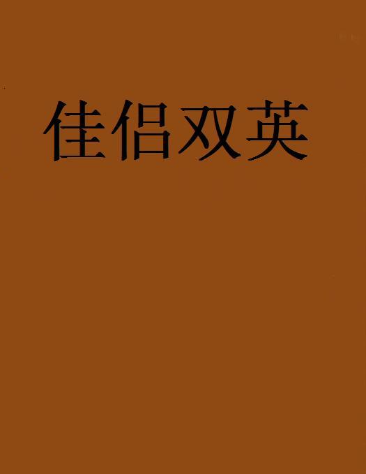 佳侶雙英 佳侶雙英