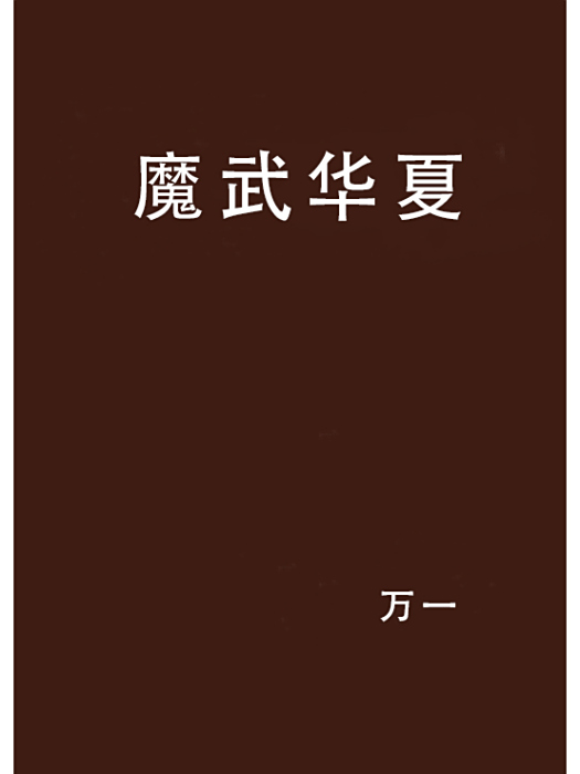 魔武華夏 魔武華夏