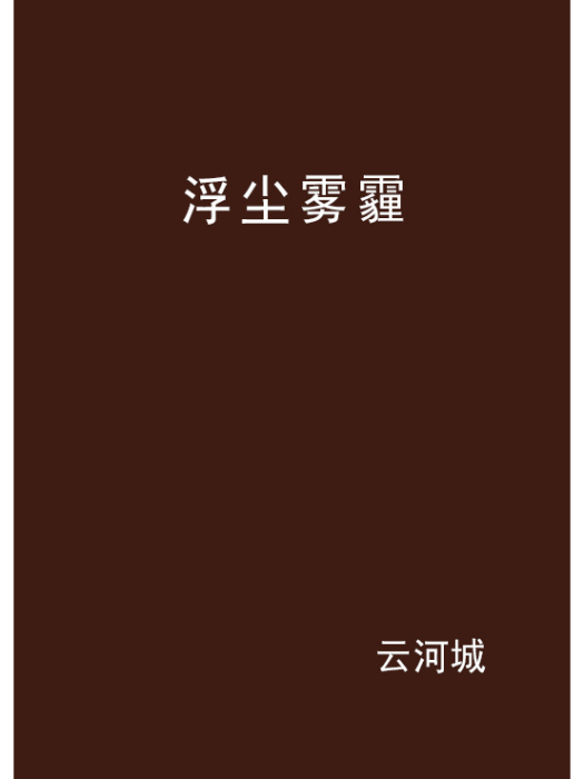 浮塵霧霾 浮塵霧霾