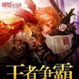 王者爭霸online 王者爭霸online