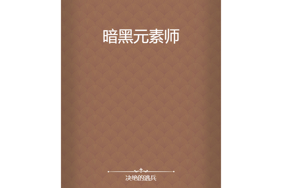 暗黑元素師 暗黑元素師