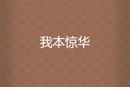 我本驚華 我本驚華