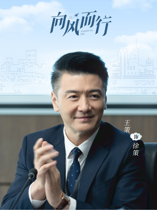 徐策(都市勵志劇《向風而行》中的男配角)