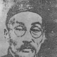 張山雷