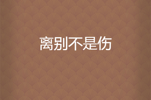 離別不是傷 離別不是傷