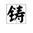 鑄(漢字) 鑄(漢字)