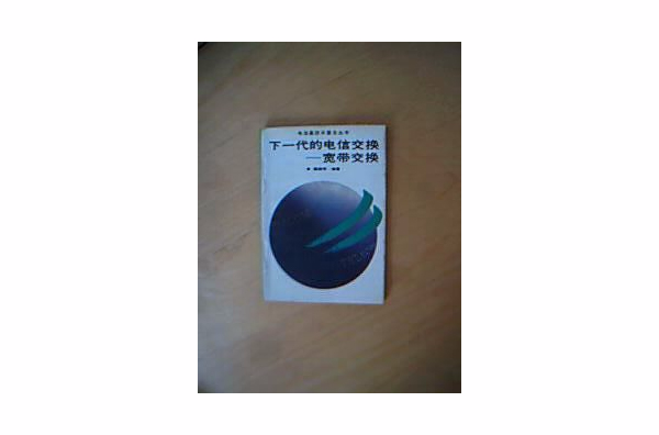 下一代的電信交換-寬頻交換