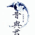 昔與君書 昔與君書