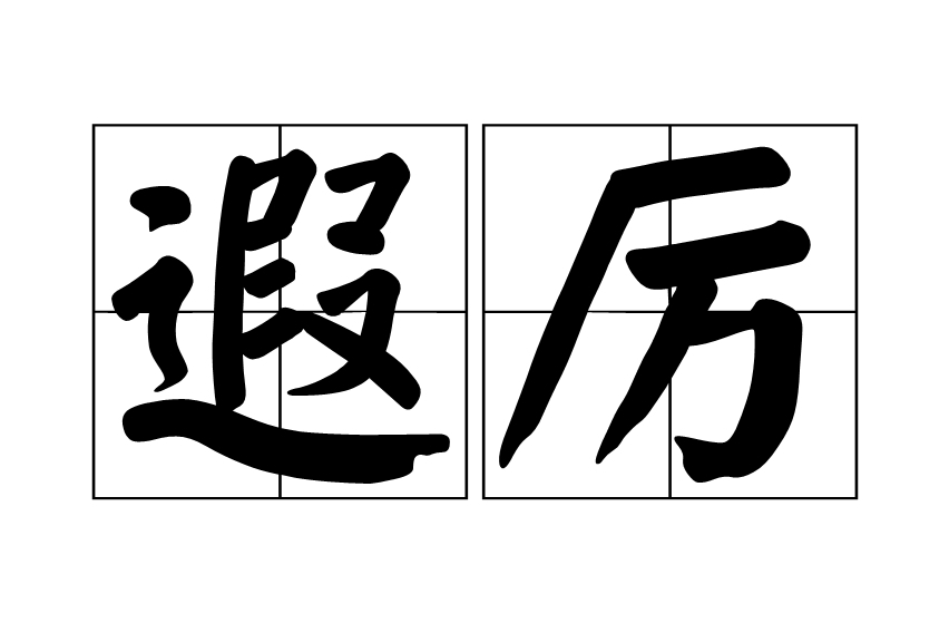 遐厲 遐厲