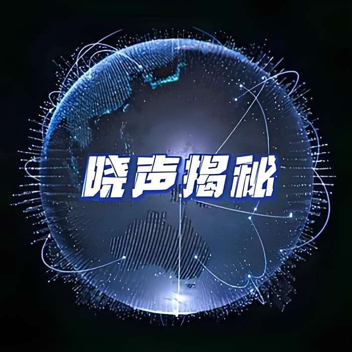 曉聲科普 曉聲科普