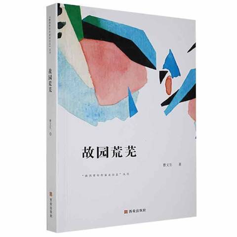 故園荒蕪 故園荒蕪