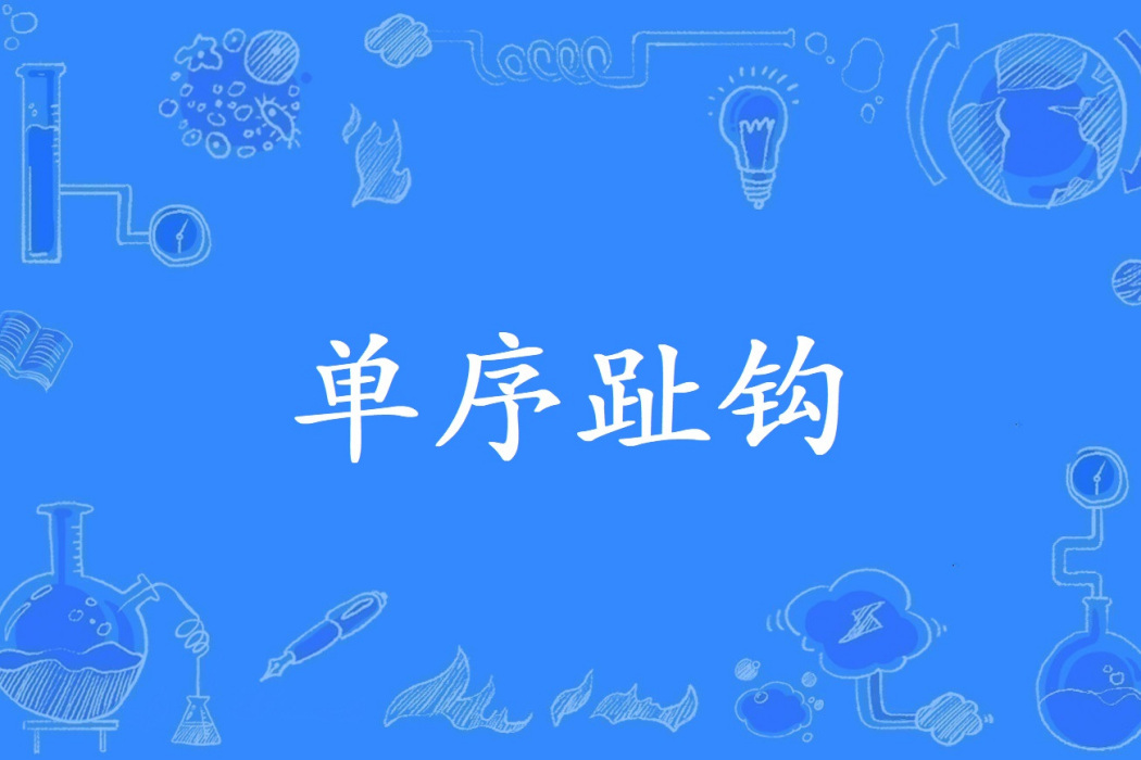 單序趾鉤 單序趾鉤