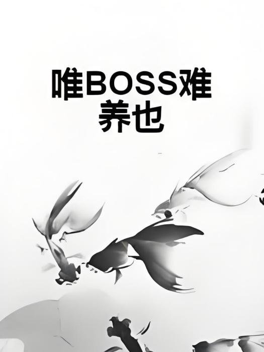 唯BOSS難養也 唯BOSS難養也