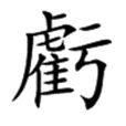 虧