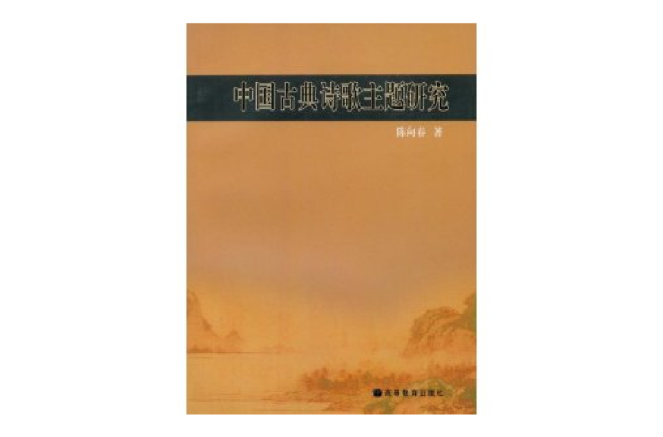 中國古典詩歌主題研究