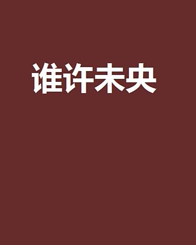 誰許未央