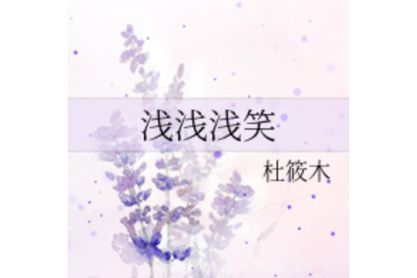淺淺淺笑 淺淺淺笑