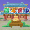 掩耳盜鈴(《喜羊羊與灰太狼之奇幻成語書》的插曲) 掩耳盜鈴(《喜羊羊與灰太狼之奇幻成語書》的插曲)