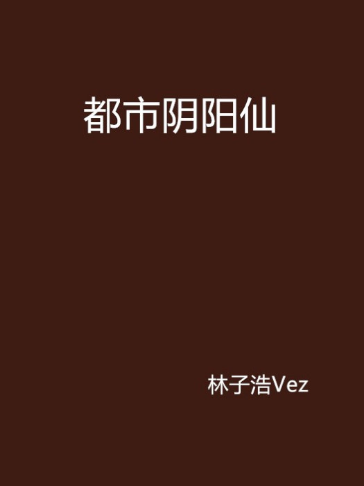 都市陰陽仙 都市陰陽仙