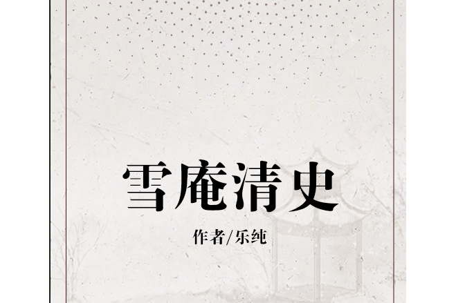 雪庵清史(明代樂純創作的雜著)