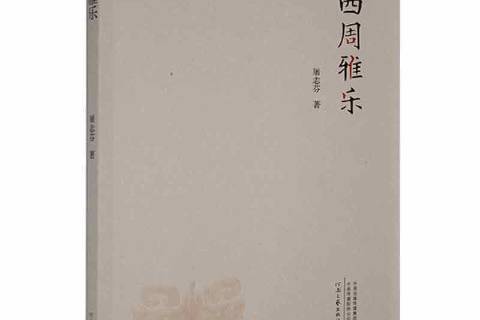 西周雅樂 西周雅樂