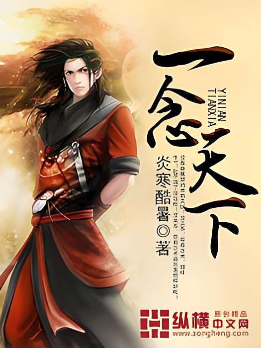 一念天下(炎寒酷暑創作的網路小說) 一念天下(炎寒酷暑創作的網路小說)