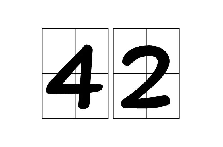 42(自然數之一)