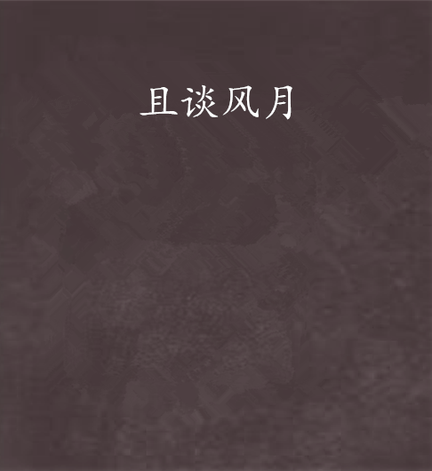 且談風月 且談風月