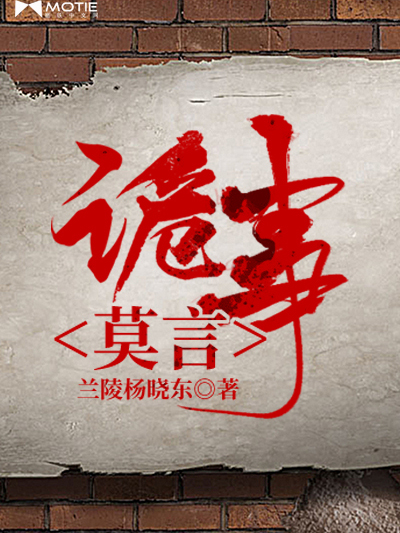 詭事莫言 詭事莫言
