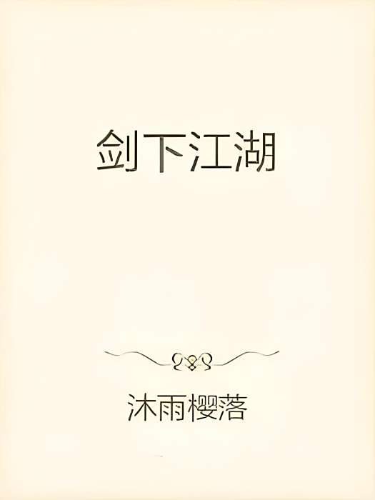 劍下江湖 劍下江湖
