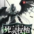 死靈權柄 死靈權柄
