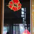 豫粵軒 豫粵軒